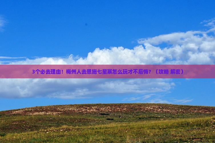 梅州去恩施七星寨必去地
