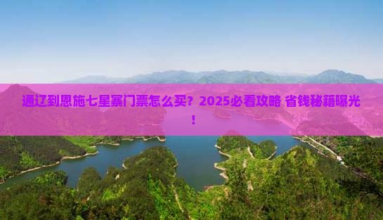 通辽到恩施七星寨门票