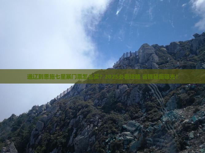 通辽到恩施七星寨门票