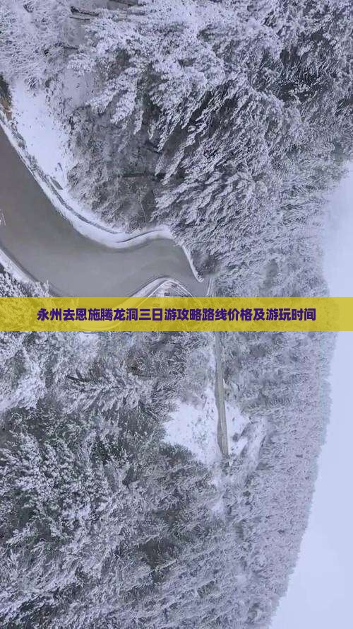 永州去恩施腾龙洞三日游