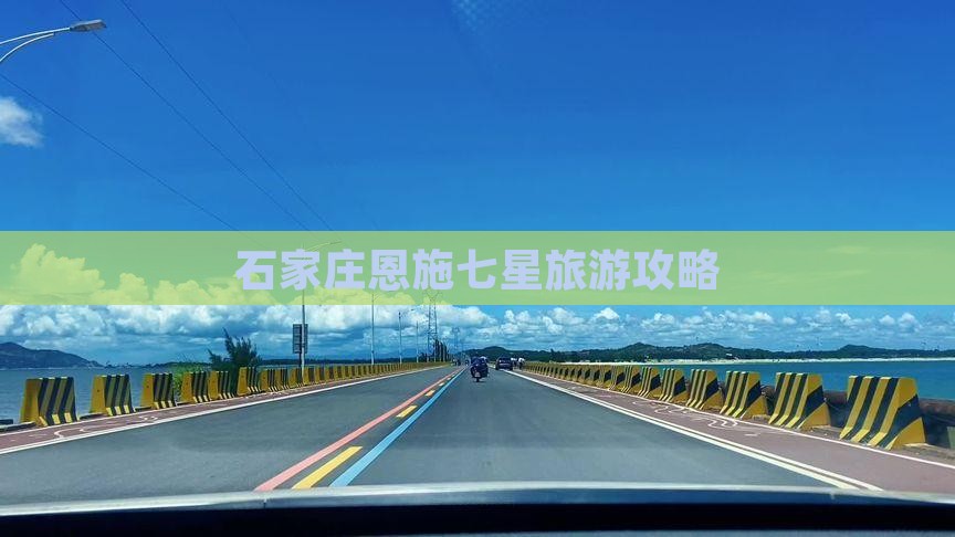 石家庄去恩施七星寨团体旅游