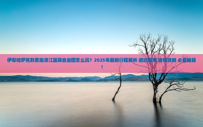 伊犁哈萨克到恩施清江画廊自由团