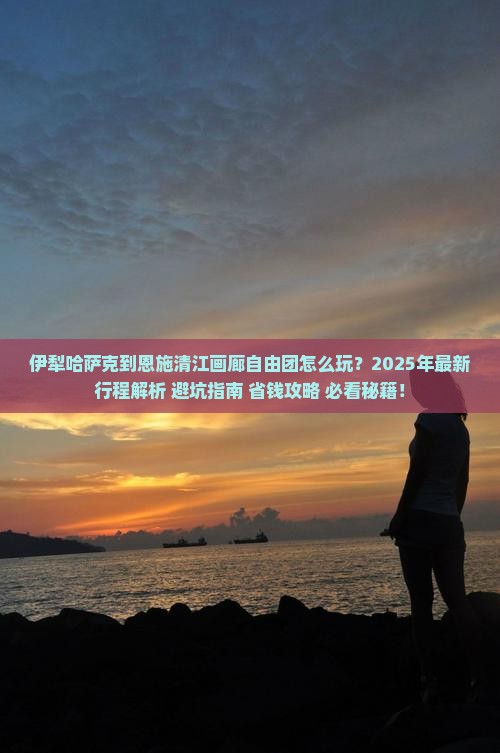 伊犁哈萨克到恩施清江画廊自由团