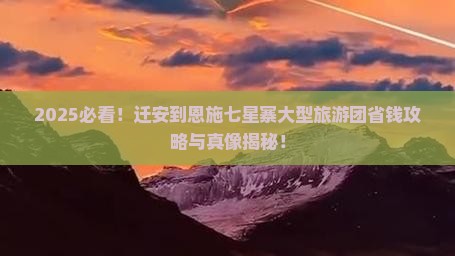 迁安到恩施七星寨大型旅游团