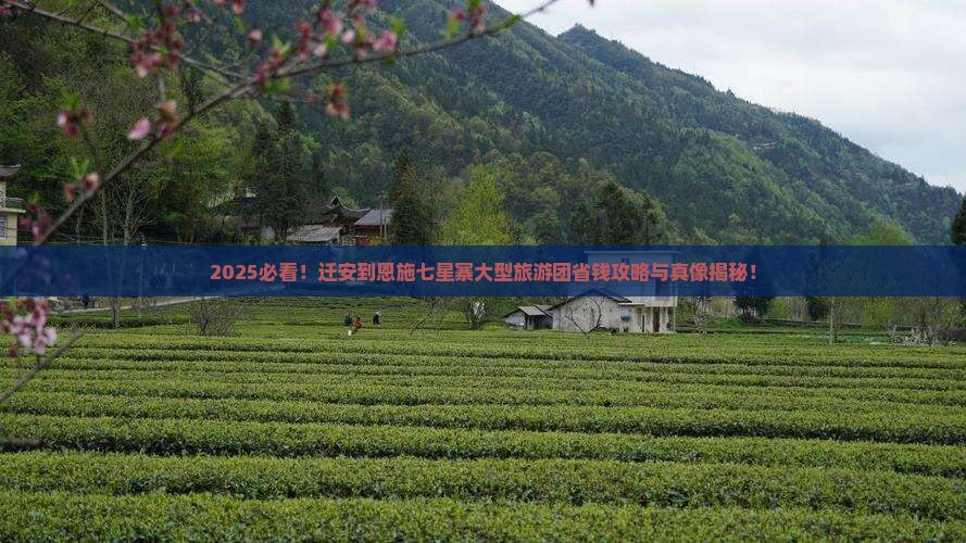 迁安到恩施七星寨大型旅游团