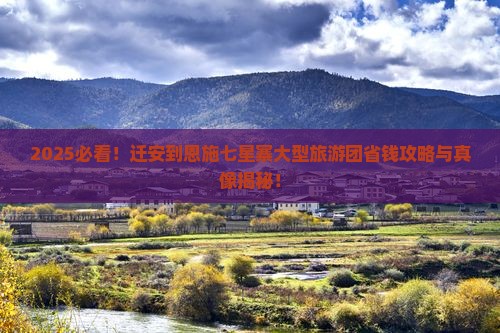 迁安到恩施七星寨大型旅游团