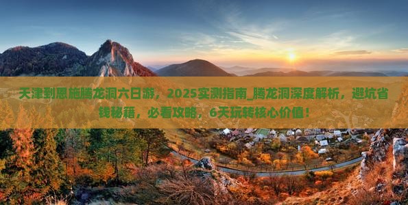 天津到恩施腾龙洞六日游
