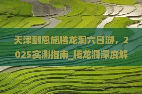 天津到恩施腾龙洞六日游