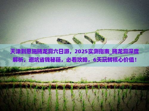 天津到恩施腾龙洞六日游