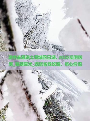 潮州去恩施土司城四日游
