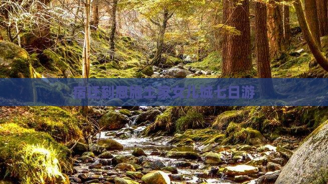 宿迁到恩施土家女儿城七日游