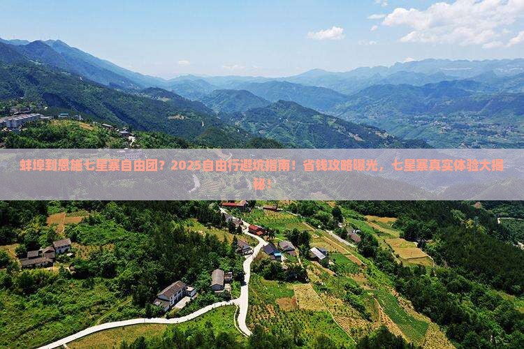 蚌埠到恩施七星寨自由团