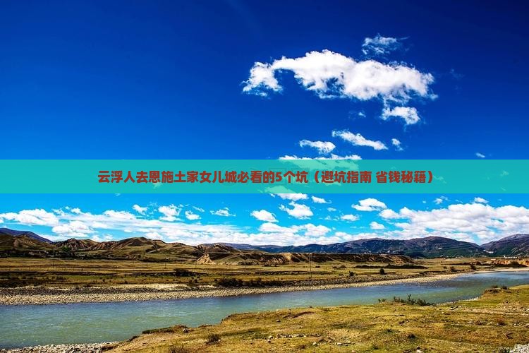 云浮去恩施土家女儿城旅行社