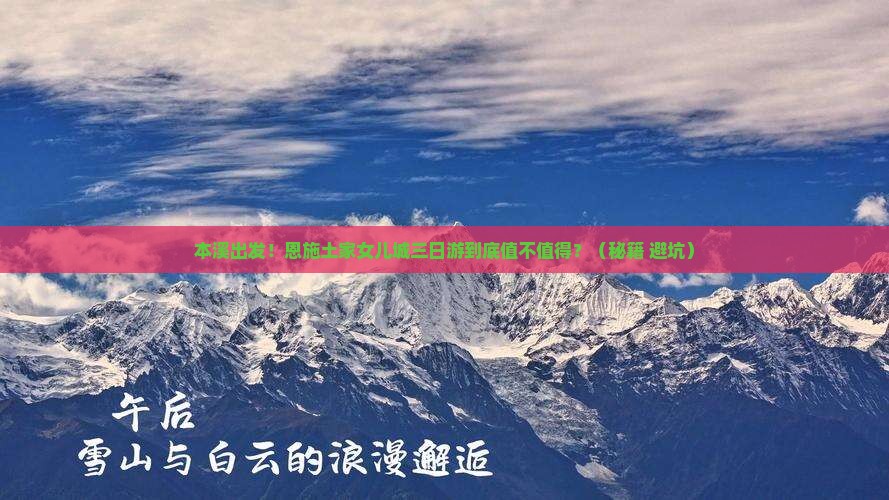 本溪去恩施土家女儿城三日游
