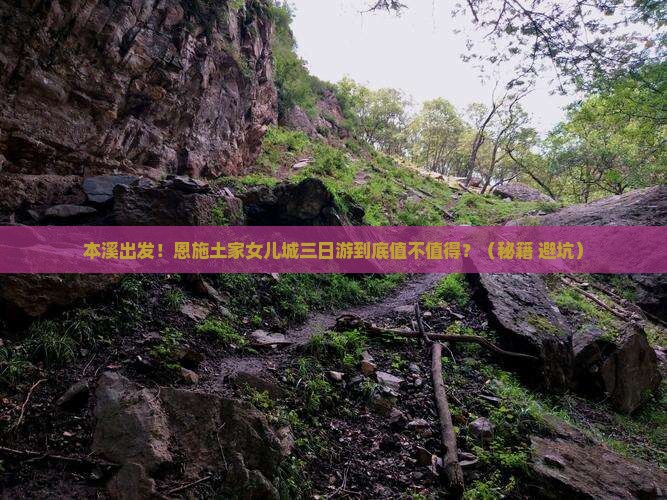 本溪去恩施土家女儿城三日游