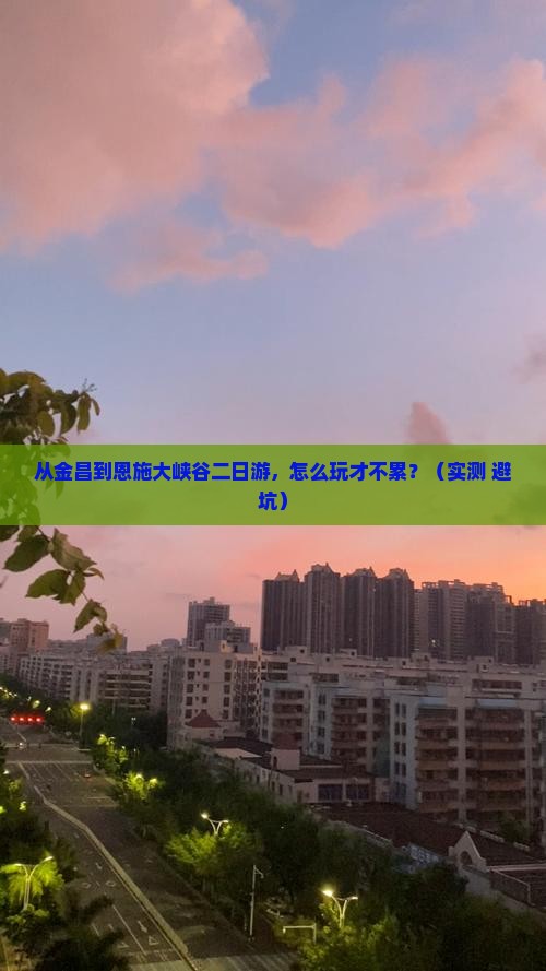 金昌到恩施大峡谷二日游
