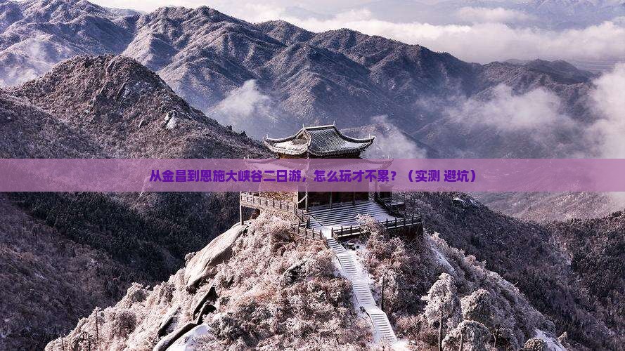 金昌到恩施大峡谷二日游