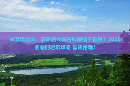 安庆到恩施大峡谷旅游