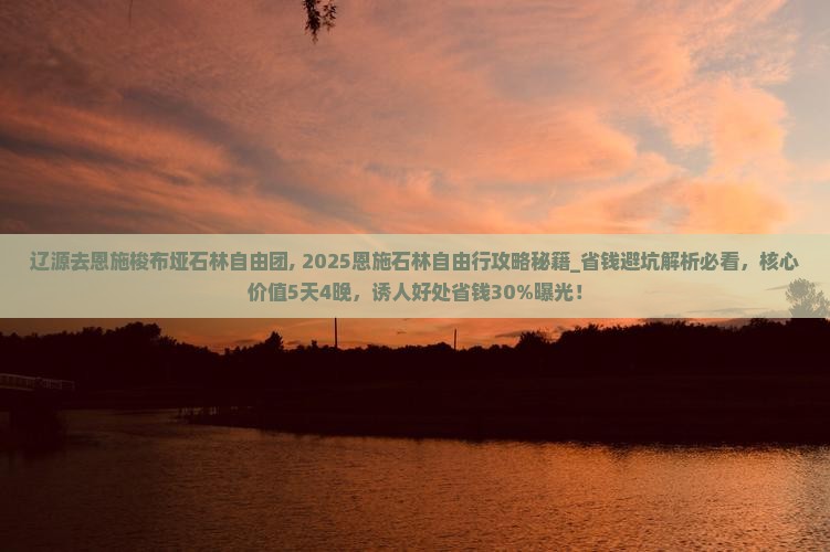 辽源去恩施梭布垭石林自由团