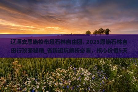 辽源去恩施梭布垭石林自由团