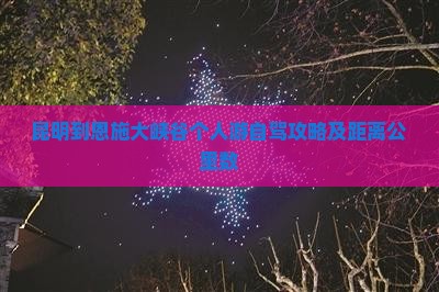 昆明到恩施大峡谷个人游