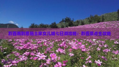 黔西南到恩施土家女儿城七日游