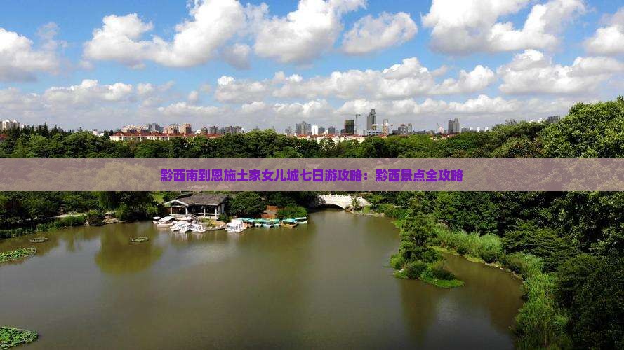 黔西南到恩施土家女儿城七日游