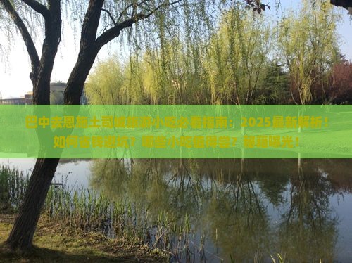 巴中去恩施土司城旅游小吃