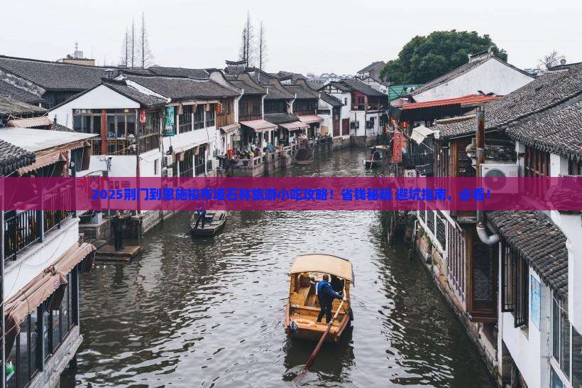 荆门到恩施梭布垭石林旅游小吃 荆门到恩施梭布垭石林旅游小吃