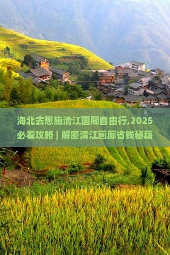 海北去恩施清江画廊自由行