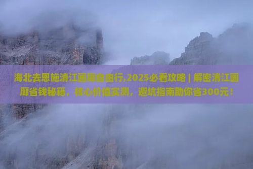 海北去恩施清江画廊自由行
