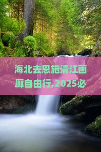 海北去恩施清江画廊自由行