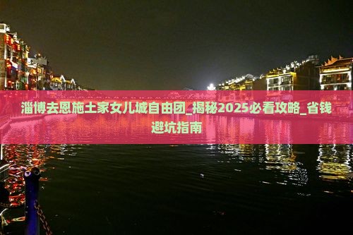 淄博去恩施土家女儿城自由团