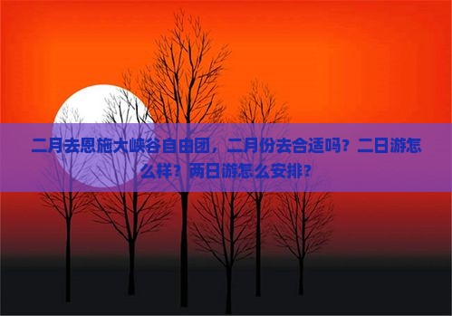 二月去恩施大峡谷自由团