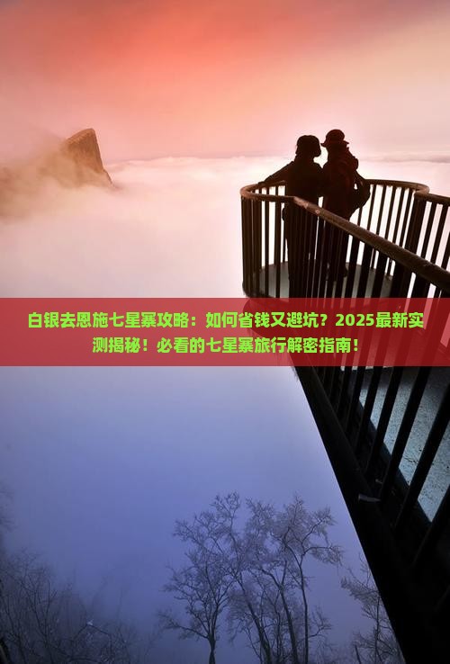 白银去恩施七星寨攻略