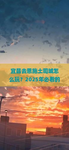 宜昌去恩施土司城旅行社