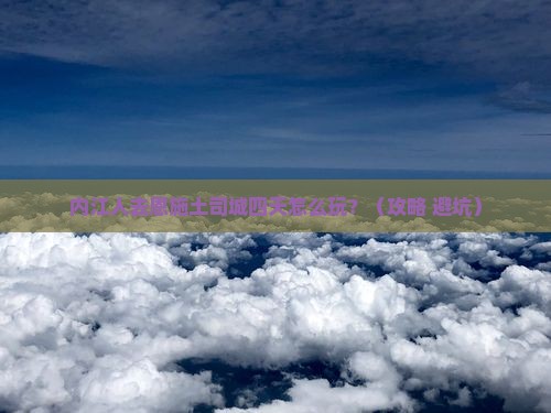 内江去恩施土司城四日游