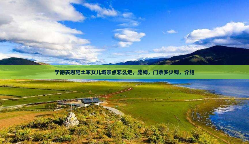 宁德去恩施土家女儿城景点