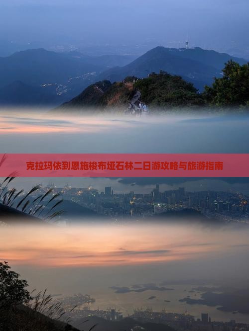 克拉玛依到恩施梭布垭石林二日游