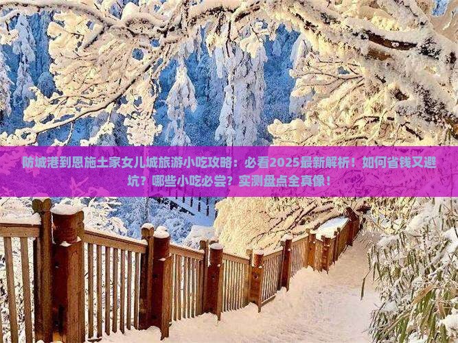 防城港到恩施土家女儿城旅游小吃 防城港到恩施土家女儿城旅游小吃