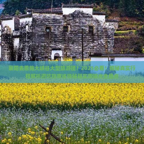 襄阳去恩施大峡谷大型旅游团
