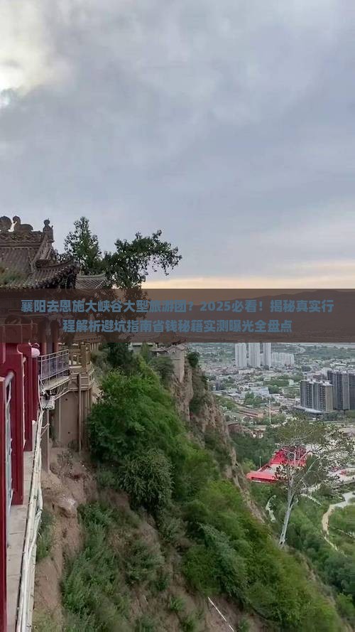 襄阳去恩施大峡谷大型旅游团