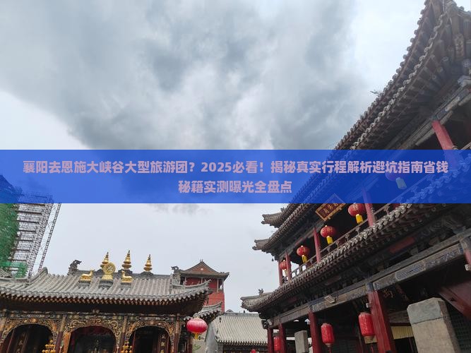 襄阳去恩施大峡谷大型旅游团