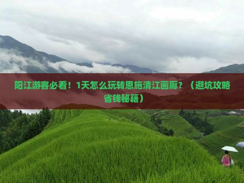 阳江到恩施清江画廊一日