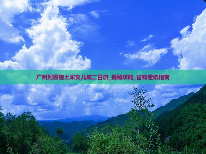 广州到恩施土家女儿城二日游