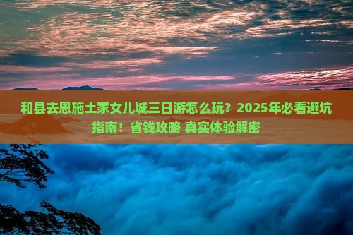 和县去恩施土家女儿城三日游