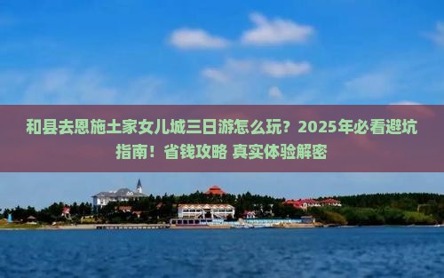和县去恩施土家女儿城三日游