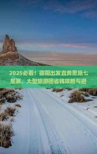 德阳到恩施七星寨大型旅游团