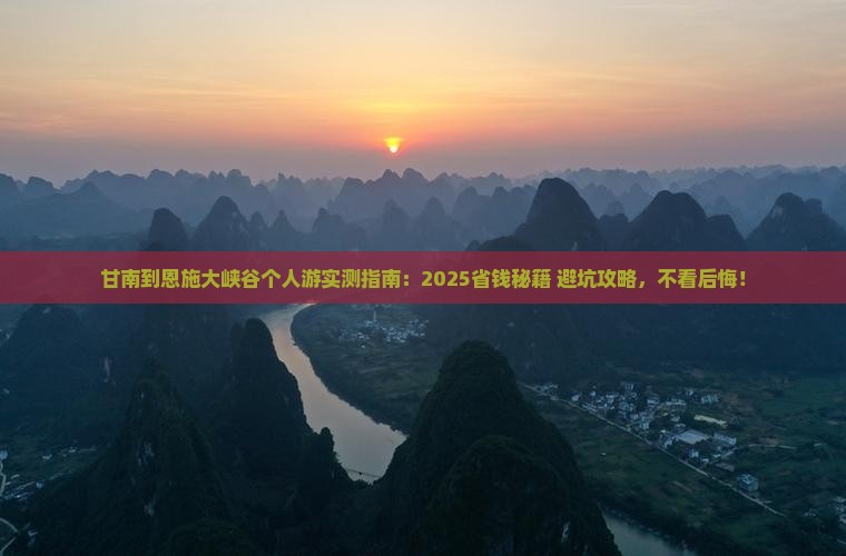 甘南到恩施大峡谷个人游