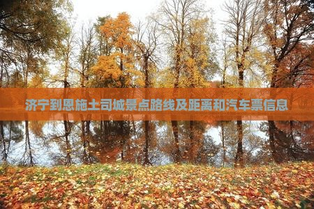济宁到恩施土司城景点